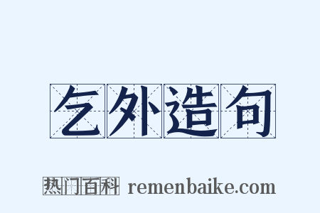 乞外造句是什么意思的图片